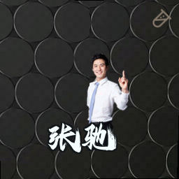 张驰