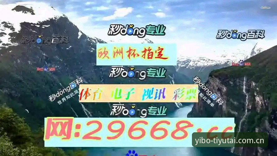 亿博体育平台功能特点最新版深度评测：新手也能快速上手的全面体验报告
