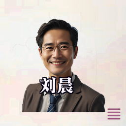 刘晨